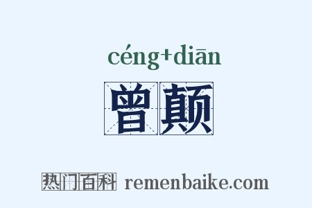 曾颠是什么意思的图片